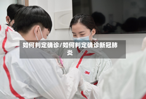 如何判定确诊/如何判定确诊新冠肺炎-第2张图片