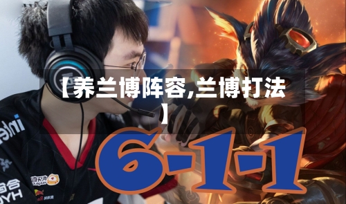 【养兰博阵容,兰博打法】