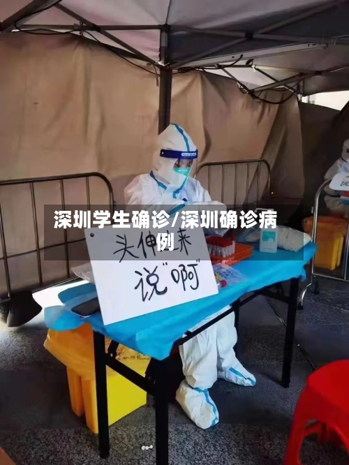 深圳学生确诊/深圳确诊病例