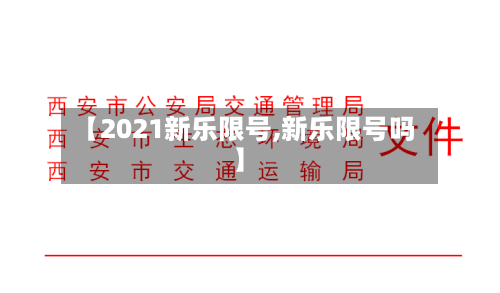 【2021新乐限号,新乐限号吗】-第3张图片