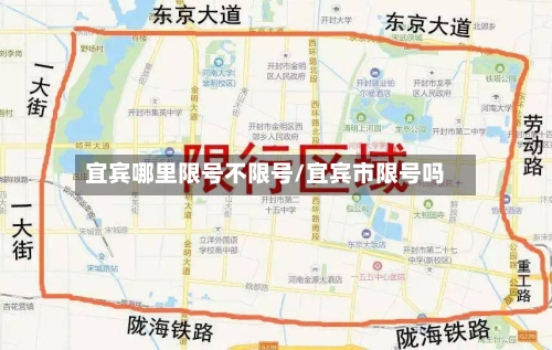 宜宾哪里限号不限号/宜宾市限号吗