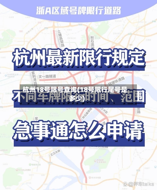 杭州18号限号查询(18号限行尾号是多少)