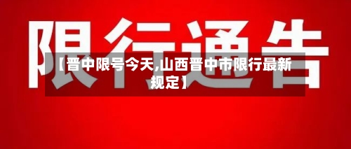 【晋中限号今天,山西晋中市限行最新规定】