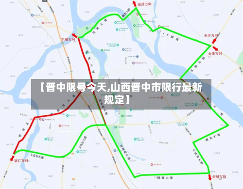 【晋中限号今天,山西晋中市限行最新规定】-第3张图片