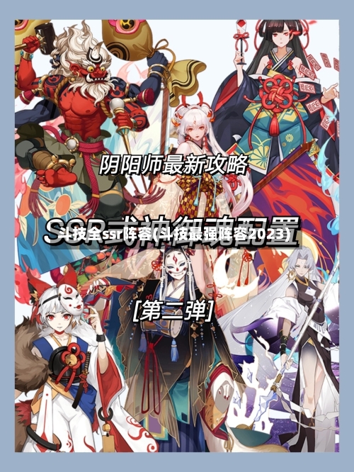 斗技全ssr阵容(斗技最强阵容2023)