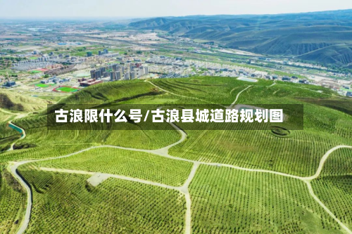 古浪限什么号/古浪县城道路规划图-第2张图片