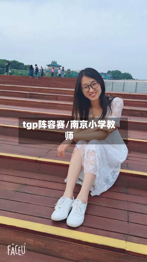 tgp阵容赛/南京小学教师