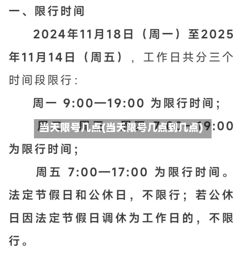 当天限号几点(当天限号几点到几点)-第3张图片