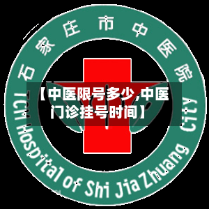 【中医限号多少,中医门诊挂号时间】-第2张图片