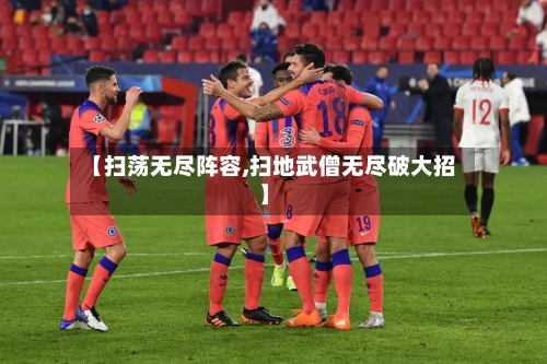 【扫荡无尽阵容,扫地武僧无尽破大招】