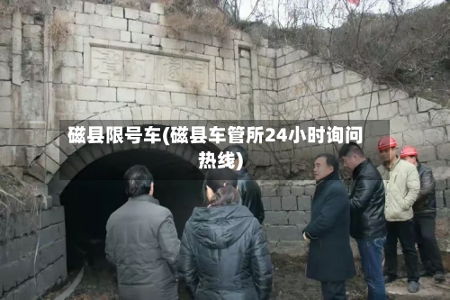 磁县限号车(磁县车管所24小时询问热线)-第2张图片