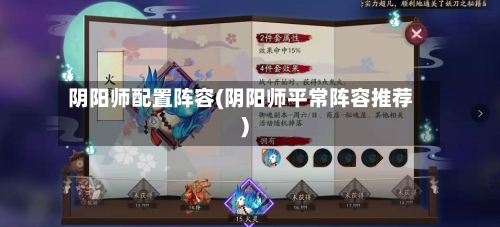 阴阳师配置阵容(阴阳师平常阵容推荐)