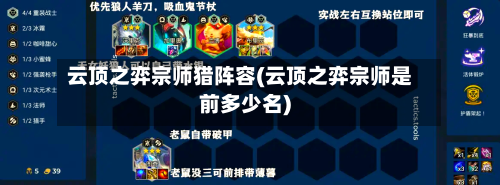 云顶之弈宗师猎阵容(云顶之弈宗师是前多少名)-第2张图片