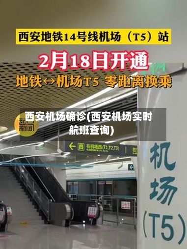 西安机场确诊(西安机场实时航班查询)-第2张图片