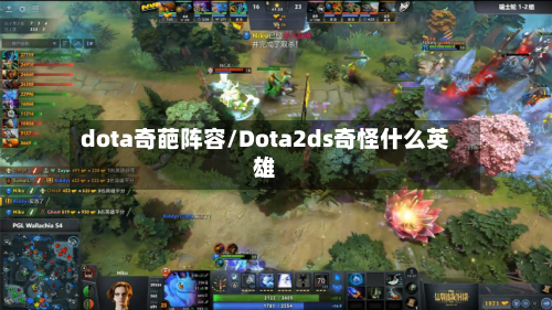 dota奇葩阵容/Dota2ds奇怪什么英雄-第2张图片