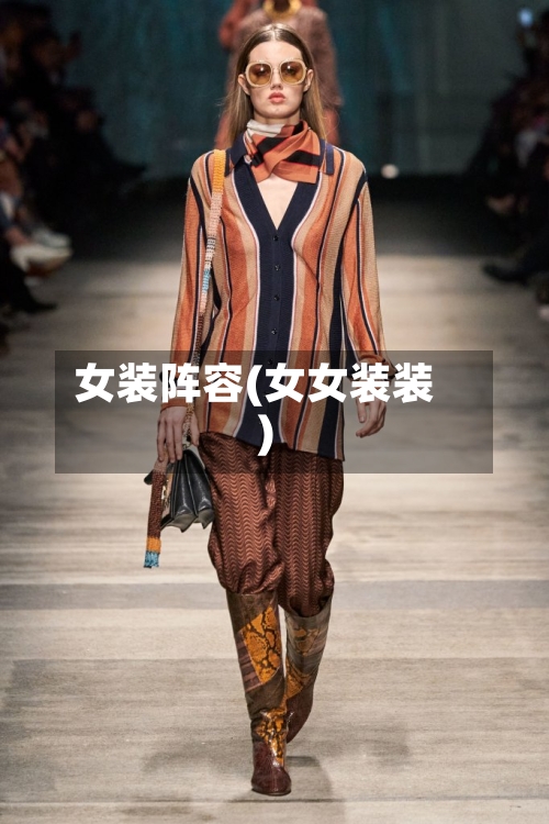 女装阵容(女女装装)