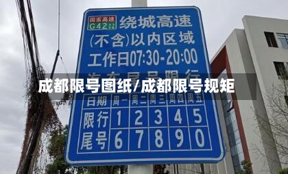 成都限号图纸/成都限号规矩-第2张图片