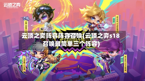 云顶之奕阵容阵容召唤(云顶之弈s18召唤最简单三个阵容)