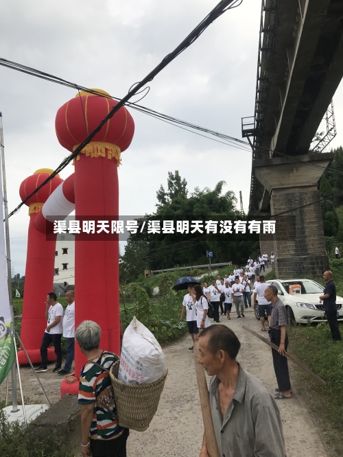 渠县明天限号/渠县明天有没有有雨