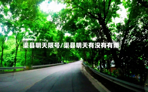 渠县明天限号/渠县明天有没有有雨-第2张图片