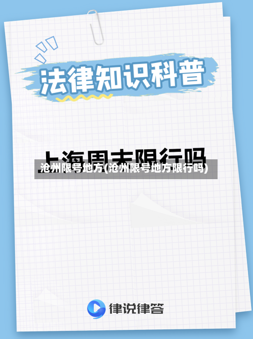 沧州限号地方(沧州限号地方限行吗)-第2张图片