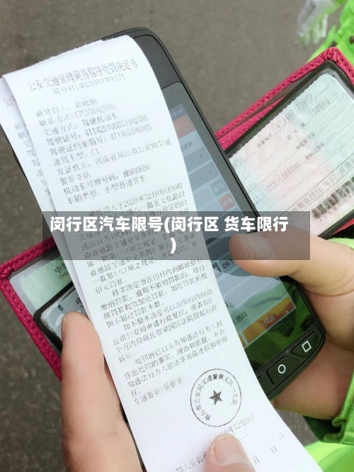 闵行区汽车限号(闵行区 货车限行)