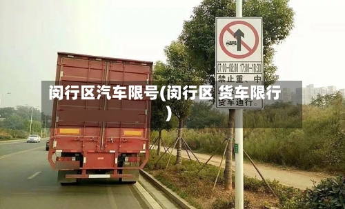 闵行区汽车限号(闵行区 货车限行)-第2张图片