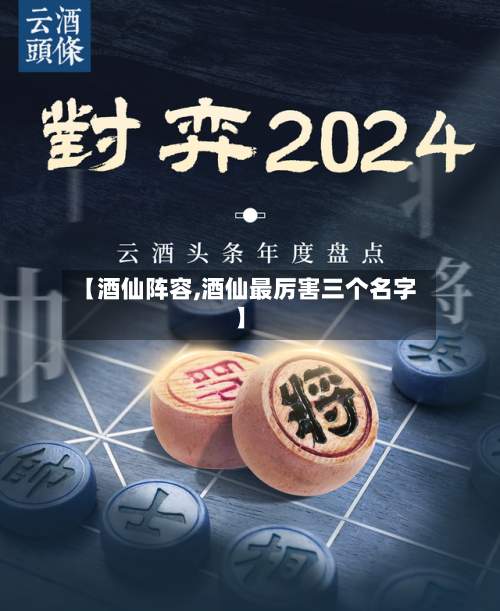 【酒仙阵容,酒仙最厉害三个名字】-第2张图片