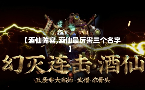 【酒仙阵容,酒仙最厉害三个名字】