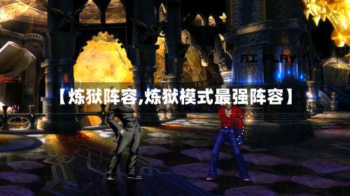 【炼狱阵容,炼狱模式最强阵容】