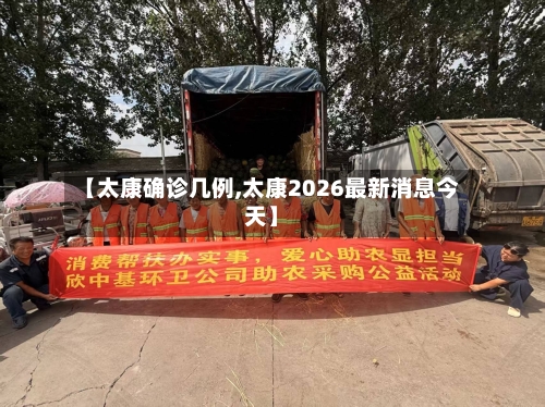 【太康确诊几例,太康2026最新消息今天】