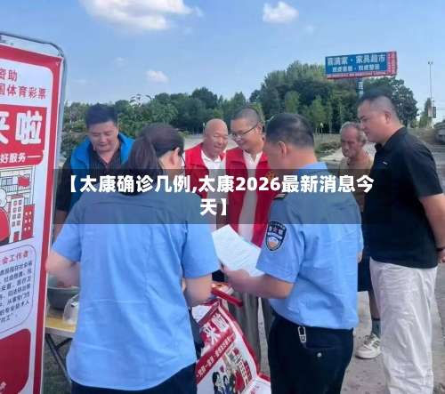 【太康确诊几例,太康2026最新消息今天】-第3张图片