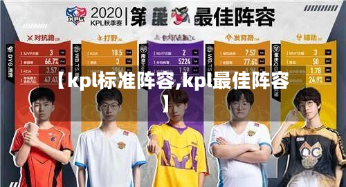【kpl标准阵容,kpl最佳阵容】-第3张图片