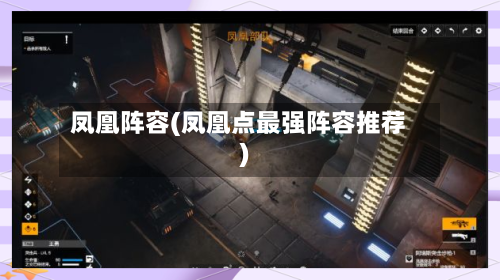 凤凰阵容(凤凰点最强阵容推荐)-第2张图片