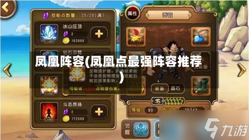 凤凰阵容(凤凰点最强阵容推荐)