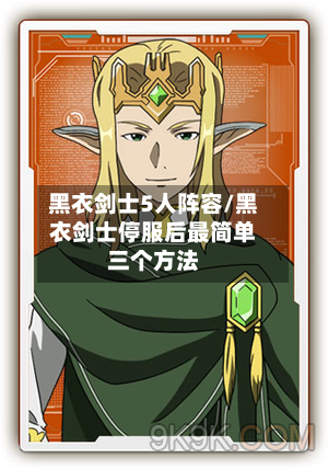 黑衣剑士5人阵容/黑衣剑士停服后最简单三个方法-第2张图片