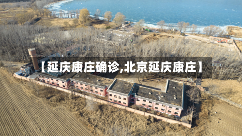 【延庆康庄确诊,北京延庆康庄】