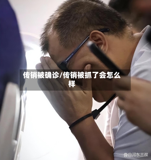 传销被确诊/传销被抓了会怎么样