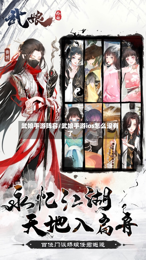 武娘手游阵容/武娘手游ios怎么没有了-第2张图片