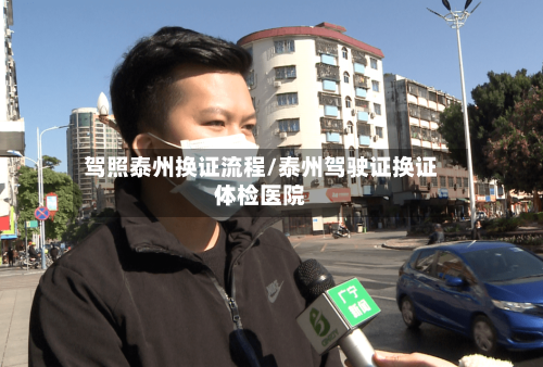 驾照泰州换证流程/泰州驾驶证换证体检医院-第2张图片
