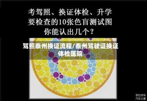 驾照泰州换证流程/泰州驾驶证换证体检医院-第3张图片
