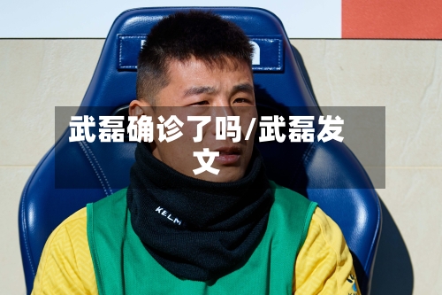 武磊确诊了吗/武磊发文