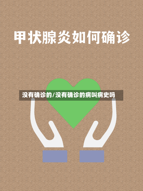 没有确诊的/没有确诊的病叫病史吗