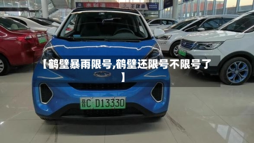 【鹤壁暴雨限号,鹤壁还限号不限号了】-第2张图片