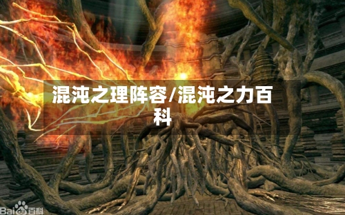 混沌之理阵容/混沌之力百科