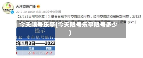 今天限号乐亭(今天限号乐亭限号多少)-第2张图片