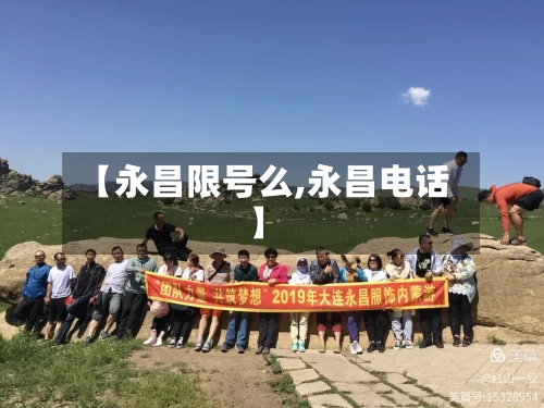 【永昌限号么,永昌电话】-第2张图片