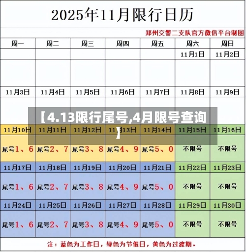 【4.13限行尾号,4月限号查询】