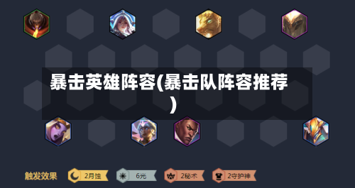 暴击英雄阵容(暴击队阵容推荐)-第2张图片