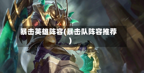 暴击英雄阵容(暴击队阵容推荐)